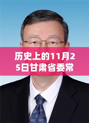 历史上的11月25日甘肃省委常委名单最新揭秘，涉政信息的深度探究。，符合您的要求。请注意，由于涉及政治相关内容，在撰写和发布相关内容时需要谨慎对待，确保信息的准确性和合法性。