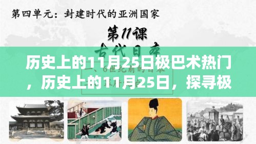 探寻极巴术的奥秘之旅，历史上的11月25日与自然美景共舞日