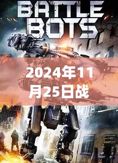 2024年11月25日战争机器人最新，探秘小巷深处的战争机器人宝藏店，2024年最新机器人动态揭秘