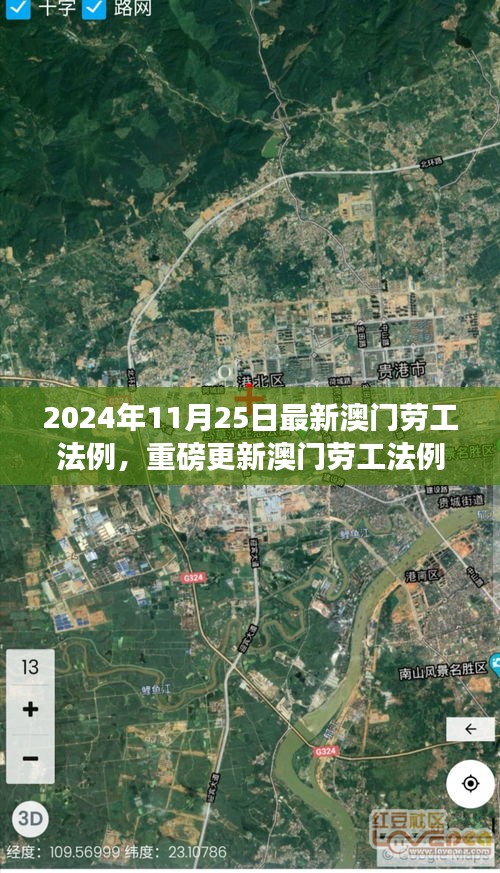 澳门劳工法例全新修订重磅发布，2024年11月25日正式实施