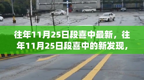 科技与文化的融合之旅，段喜中在往年11月25日的最新发现与突破