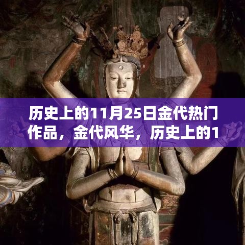 探寻金代风华，历史上的11月25日热门作品探秘