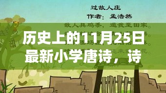 历史上的11月25日，小学唐诗新篇，诗意浓情展现