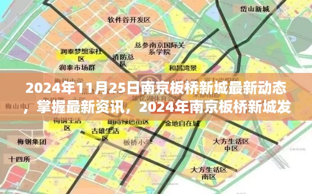 2024年南京板桥新城发展动态全面解析，最新资讯与动态