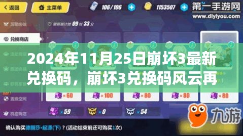 2024年11月25日崩坏3最新兑换码，崩坏3兑换码风云再起，2024年11月25日的秘密与影响