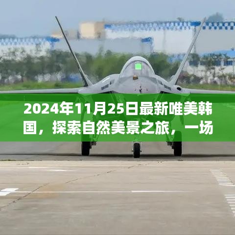 探索韩国自然美景之旅，心灵之旅的唯美体验（2024年最新）