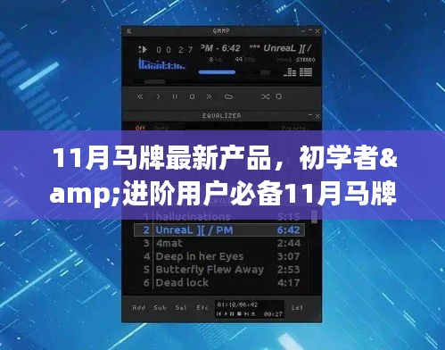 初学者与进阶用户必备，11月马牌最新产品操作指南及技能掌握教程