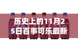 历史上的11月25日百事轻触未来科技新纪元，百事可乐的科技之旅