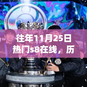 历年11月25日S8游戏在线热度解析与回顾