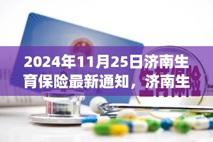 济南生育保险最新通知解读，要点影响与未来展望（2024年11月25日）