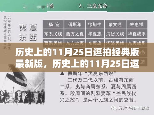 历史上的11月25日逗拍经典版最新版，历史上的11月25日逗拍经典版最新版，记录那些值得纪念的瞬间