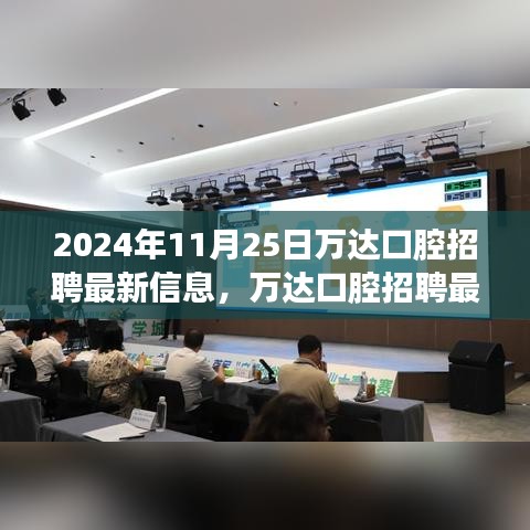 万达口腔招聘最新信息，开启您的职业新篇章（2024年11月）