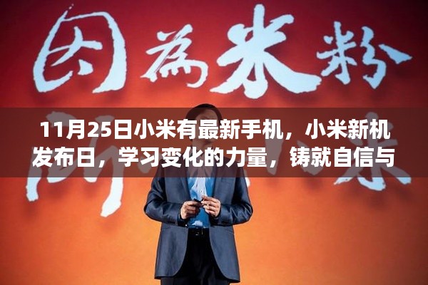 小米新机发布日，学习变化力量，铸就自信成就奇迹时刻