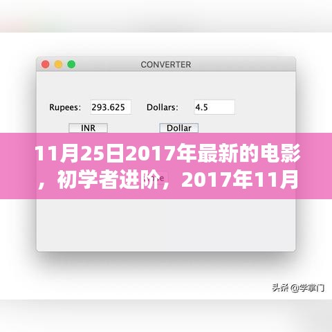 初学者进阶，2017年最新电影观看全攻略（含最新电影推荐）