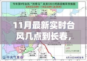 台风来袭与逆风翱翔，自我成就启示与最新实时台风影响长春时间预测