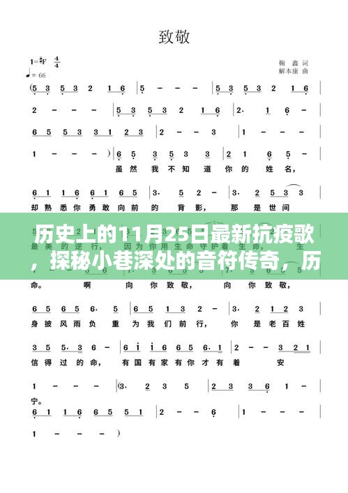 历史上的11月25日，抗疫之歌与小巷深处的音符传奇