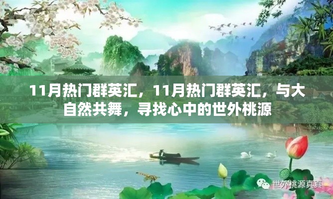 11月热门群英汇，与大自然共舞，探寻内心世外桃源