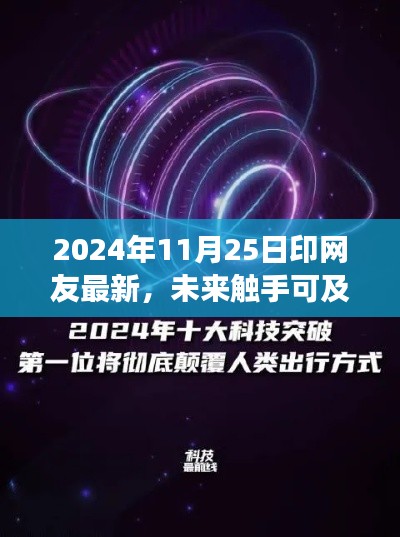 未来触手可及，印网友瞩目最新高科技产品亮相