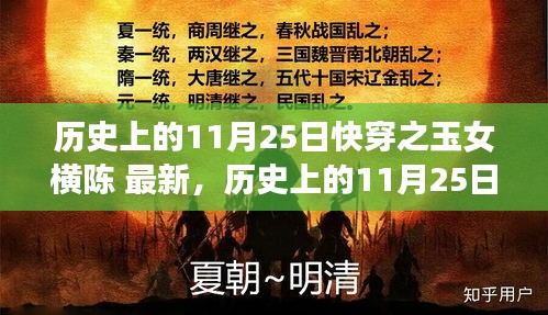 历史上的11月25日与快穿之玉女横陈，最新解读与观点碰撞揭秘