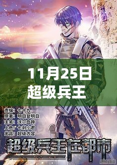 超级兵王韩飞最新更新解析与探讨