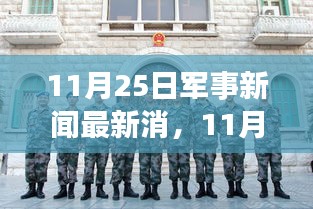 11月25日军事新闻最新消，11月25日军事新闻日下的温馨日常