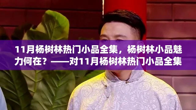 多维解读，杨树林小品魅力何在？——探索杨树林热门小品全集的魅力之源