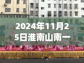 揭秘淮南山南一号动态，2024年11月25日热点事件与影响全解析