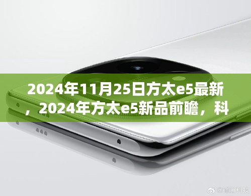 科技与生活的完美融合，方太E5新品前瞻（2024年最新资讯）