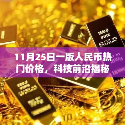 揭秘科技前沿，最新人民币热门高科技产品价格与极致体验揭秘（11月25日一版）