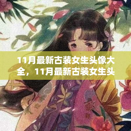 精选古装女生头像，时尚与古典的绝美融合之十一月新风尚