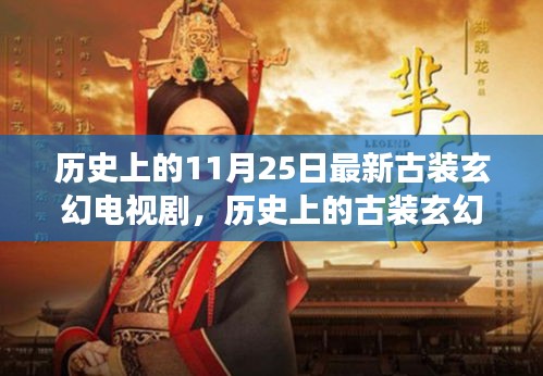 古装玄幻电视剧在历史上的演变与魅力，探寻11月25日的经典之作