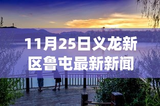 义龙新区鲁屯镇最新发展动态与未来展望（聚焦11月25日新闻）