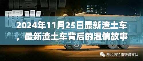 最新渣土车背后的温情故事，友情、家庭与爱的力量