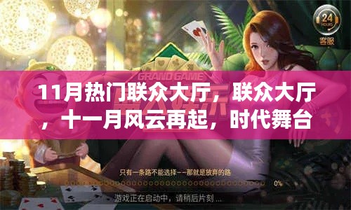 联众大厅十一月棋牌盛宴，风云再起，时代舞台上的竞技狂欢