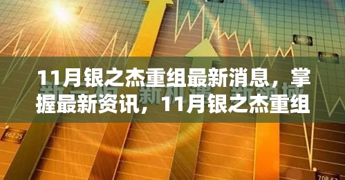 11月银之杰重组最新消息及步骤指南