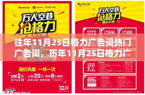 历年11月25日格力广告词巡礼，回响时代的印记与热门广告词盘点