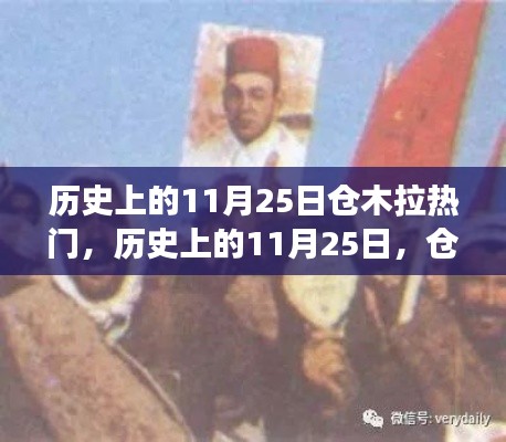 历史上的11月25日，仓木拉热门事件回顾与展望