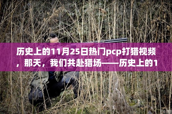 历史上的11月25日，难忘PCP打猎时光回顾，共赴猎场之旅