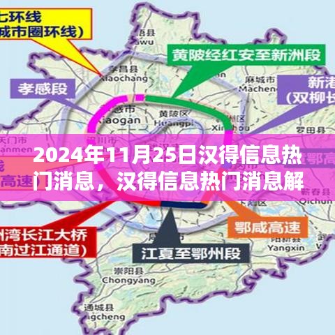 汉得信息最新动态，三大看点解析，揭秘2024年11月25日热门消息内幕