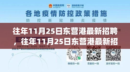 往年11月25日东营港最新招聘信息及招聘步骤指南，适合初学者与进阶用户参考