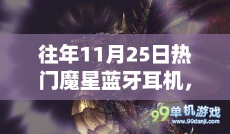 往年热门魔星蓝牙耳机，昔日荣光再现，传奇永恒的魅力