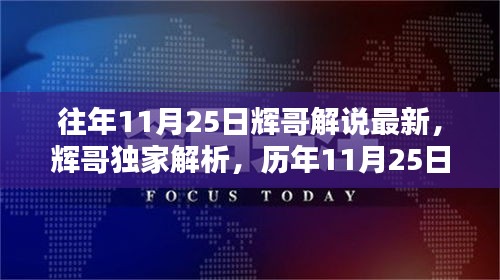 辉哥独家解析，历年精彩瞬间回顾与最新解说回顾