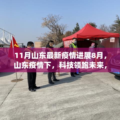 山东智能防疫产品进展与体验之旅，揭秘最新疫情进展与未来科技领跑之路