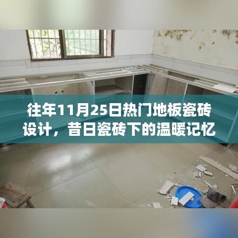 十一月二十五日的地板瓷砖设计，温暖记忆的故事