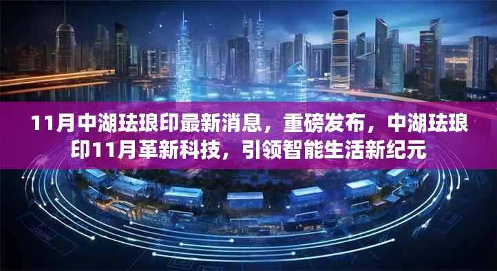 中湖珐琅印革新科技重磅发布，引领智能生活新纪元，革新消息揭秘