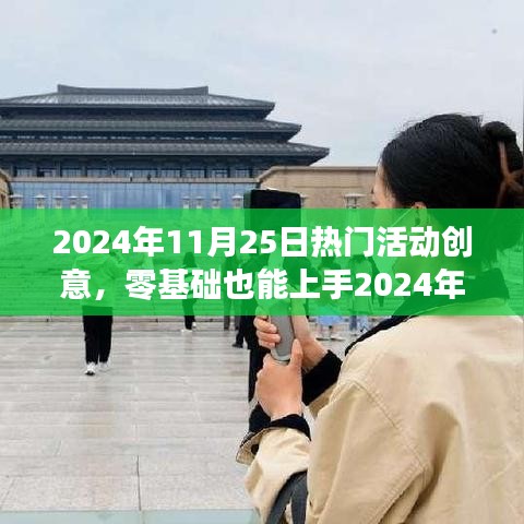 零基础也能上手的热门活动创意，2024年11月25日活动创意完全攻略