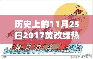 黄改绿政策下的温馨日常，友情、家庭与陪伴的故事