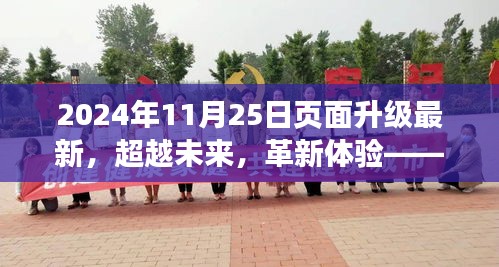 超越未来革新体验，2024年页面升级全新高科技产品盛宴开启