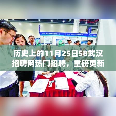 历史上的今天武汉招聘网重磅更新，科技重塑招聘体验之旅