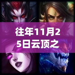 揭秘往年11月25日云顶之奕羁绊图背后的神秘小巷，隐藏版特色小店的奇遇之旅